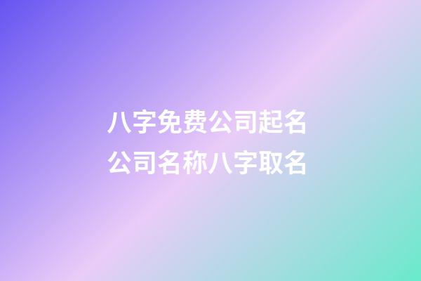 八字免费公司起名 公司名称八字取名-第1张-公司起名-玄机派